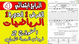 فروض المستوى الرابع ابتدائي دورة الأولى | فرض الأول دورة الأولى مادة الرياضيات المستوى الرابع