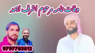 WAFAT NAMA ASHRAF AHMAD | GOJRI OAHARI DUKHI GEET |#anjummukhtarwangathi