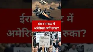 अमेरिका ईरान पर हमला करने से क्यों पीछे हटा? | By Anil Sir