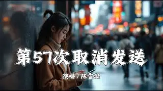 第57次取消发送 - 陈雪凝『我好想你在每个夜里』【拼音動態歌詞 | PinYin Lyrics】