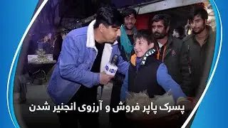 پسرک پاپر فروش و آرزوی انجنیر شدن / Street worker child and his dream of becoming an engineer