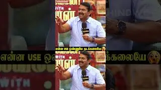 'Thiruma அண்ணன், மருத்துவ ஐயா பண்ணி என்ன Use..'😱 Seeman Reveals | Throwback