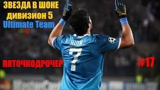 FIFA 16 UT | ЗВЕЗДА В ШОКЕ #17 | ПЯТОЧКОДРОЧЕР