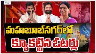 Mahabubnagar Municipal Elections 2026 Polling Live Updates |మహబూబ్&zwnj;నగర్&zwnj;లో క్యూకట్టిన ఓటర్లు | ZEE