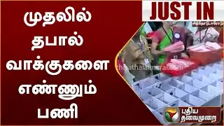 Erode East ByElection Result : முதலில் தபால் வாக்குகளை எண்ணும் பணி | Puthiya Thalaimurai Live | PTS