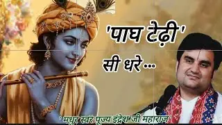 पाघ टेढ़ी सी धरे | by Indresh upadhyay #indreshji #bhaktipath #bhajan #krishnabhajan ##krishnaleela 