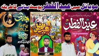 how to make eid mubarak post in mobile by urdu designer | eid mubarak post bnane ka tarika|eid post