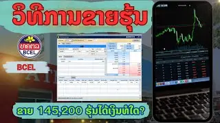 ວິທີການຂາຍຮຸ້ນທະນາຄານການຄ້າ(BCEL)How to Sell Laos Stock Market