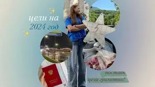 КАК ПОСТАВИТЬ ЦЕЛИ НА ГОД| о том как подвести итоги, определить и поставить ориентиры+ рекомендации