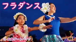 💃ハワイアンショー　「フラ・トロピカーナ」　世界にひとつだけの花、で踊るフラダンス。