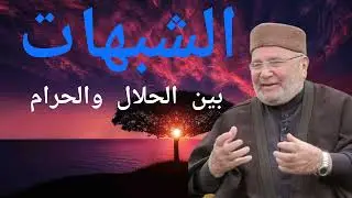 الشبهات بين الحلال والحرام | الدكتور محمد راتب النابلسي
