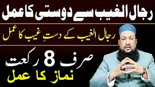 Rijalul Ghaib Se Dosti Ka Amal | Rijal_ul_Ghaib Say Mulaqat Ka Amal | Peer Mehmood Hassan