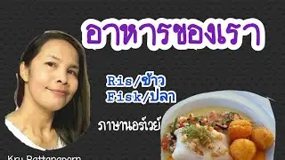 Ep8 อาหาร​ของ​เรา คำศัพท์ภาษานอร์เวย์ในชีวิต​ประจํา​ เรียน​ภาษา​นอร์เวย์​จาก​ประโยค​ง่ายๆ​