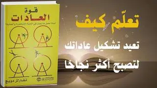 قوة العادات: السر الذي يصنع نجاحك | كتاب صوتي