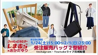 【しまむら】受注発売＊バッグ2型紹介