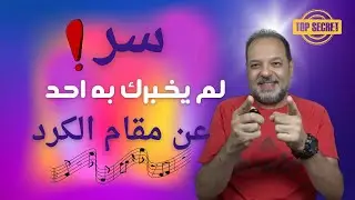 ما هو سر مقام الكرد؟ 🤔 تعرف على دليل المقام من أي درجة موسيقية! 🎵