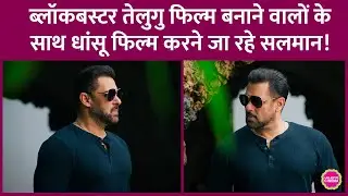 Salman Khan, Mahesh Babu की ब्लॉकबस्टर बनाने वाले Vamshi Paidipali और Dil Raju की फिल्म करेंगे!
