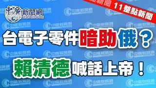 1.23.26【謝葉蓉｜11整點新聞】美眾院通過挺台11.5億美元│台灣電子零件暗助俄羅斯？賴清德喊話上帝│高市早苗出手！日本政府拍板解散眾院│開戰？美龐大艦隊駛向伊朗│高中期末考逾百人吞警告