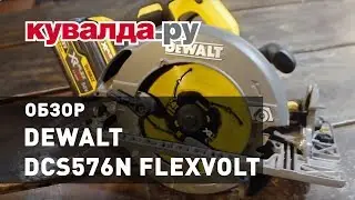 Обзор аккумуляторной циркулярной пилы DEWALT DCS576N FLEXVOLT