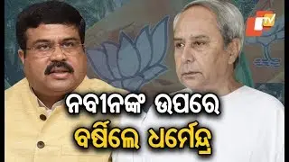 Dharmendra Pradhan Holds Campaign Rally In Nabarangpur LS Constituency