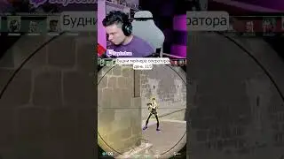 #valorant #valorantclips #валорант #валорантмоменты #валорантмемы #мем #twitch #твич