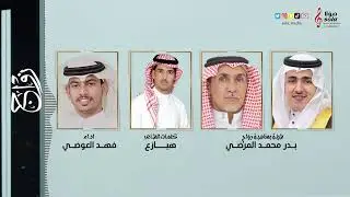 شيلة بمناسبة زواج : بدر محمد المرضي | اداء : فهد العوضي | إنتاج : صولا ميديا 2022