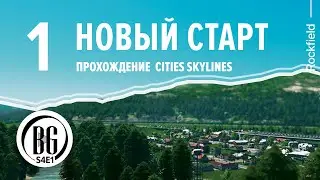 🍃🌿 НОВЫЙ старт Cities: Skylines прохождение || 1 || Beo Got