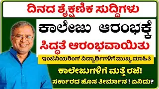November college reopen news DCM ashwathnarayan | school and college reopen | education update today