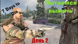 7 Days to Die -- выживаем в домике 1-го уровня -- 2 серия