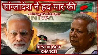 🚨 भारत का संयम टूटा! Bay of Bengal Crisis | India Bangladesh Standoff 2026