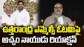 ఉత్తరాంధ్ర ఎమ్మెల్సీ ఓటమిపై అచ్చం నాయుడు రియాక్షన్ | Acham Naidu Reaction On Uttarandhra MLC Result