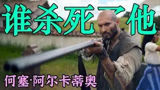 谁杀了何塞·阿卡蒂奥？《百年孤独》最诡异的死亡，马尔克斯故意隐藏的死亡真相