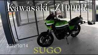 Z1000R SUGOサーキット 第二弾！　左はスタンド擦り