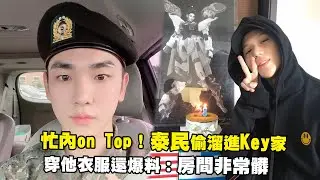 忙內on Top！泰民偷溜進Key家　 穿他衣服還爆料：房間非常髒
