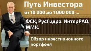ФСК, РусГидро, ИнтерРАО, ММК. Обзор инвестиционного портфеля.