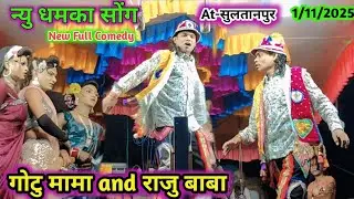 गोटु मामा और राजु बाबा // न्यु नाटिका सोंग //   1/11/2025  गोटु मामा राजु बाबा सोगड्या पार्टी  