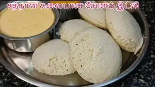 சத்தும் சுவையும் சேர்ந்த சோளம் இட்லி  | Healthy Tiffin Recipe