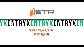 Обзор входной двери STR 50 EntryX