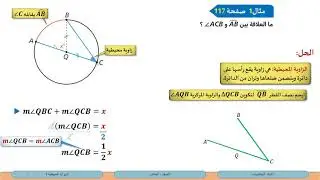 الصف العاشر الرياضيات الزوايا المحيطية1