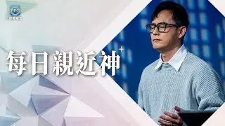 1.17 每日親近神│為工作感到焦慮不安嗎？用這段禱告，找回心中的平安！│晏信中 牧師