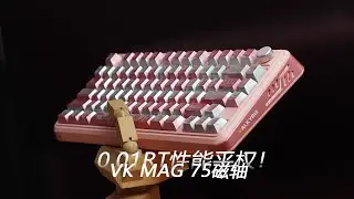 0.01RT精度性能平权 瓦尔基里VK MAG 75磁轴键盘上手