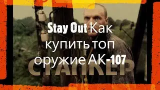 Stay Out Покупаем ТОП Ствол ак 107 У полковника