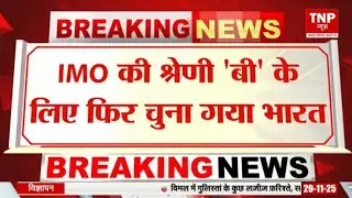 India Select on IMO B Category : IMO  की श्रेणी B के लिए फिर चुना गया भारत, मिले 154 मत