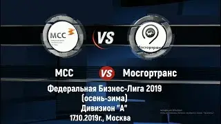 17.10.2019 г. МСС 6:13 Мосгортранс. 3-й тур (Квалификация)
