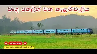 වංගු කෙලින් වන කැළණිවැලිය | Development of Kelani Valley Train Track