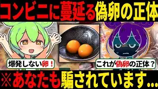 【騙されてます...】コンビニに蔓延る偽卵の正体とは...【ずんだもん＆ゆっくり解説】