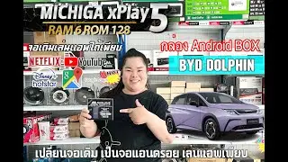 REVIEW: การใช้งานกล่อง Android BOX MICHIGA xPlay5 สำหรับอัพเกรดจอติดรถ BYD DOLPHIN ให้เป็นจอแอนดรอย