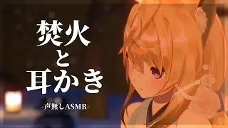 【声無しASMR/1時間半】静かな夜に焚火と耳かきASMR【来音こくり/睡眠用BGM】