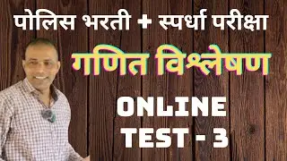 गणित विश्लेषण | Police Bharti & Competitive Exam | Online Test &ndash; 3