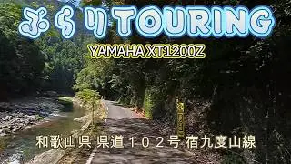 和歌山県 県道１０２号 宿九度山線（キャンプ場が複数あるで）《走行動画》YAMAHA XT1200Z